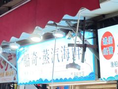 -船奇蒸汽海鲜·闽菜(八市海鲜总店)