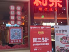 -和来烤肉(仓山万达店)