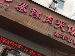 门面-秦豫肉夹馍(东羊市店)