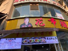 门面-花市豌杂面(民生路店)