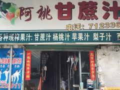 门面-阿桃甘蔗汁