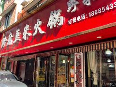 -黔府豆米火锅野菜馆(南马店)