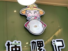 门面-捕螺记螺蛳粉(东关大街店)