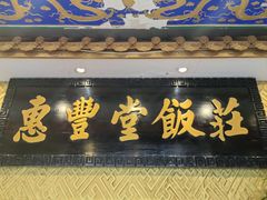 -惠丰堂饭庄·烤鸭·京味菜(翠微路店)