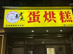 -易老大蛋烘糕(奎星楼总店)