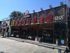 门面-簋街仔仔小龙虾(总店)