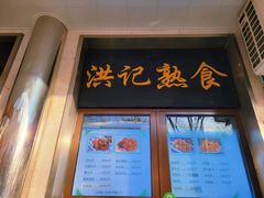 -牛街洪记小吃店(牛街店)