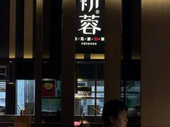 -初蓉丨遇见新川菜(亲贤街荣耀店)