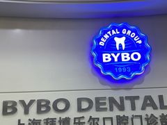 -泰康拜博口腔(世博园乐尔店)