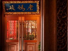 -老码头火锅(玉林店)