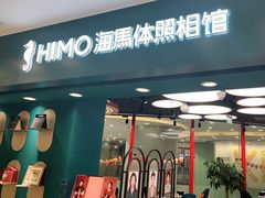 -海马体照相馆(北京apm店)