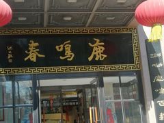 -鹿鸣春饭店(总店)