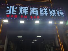 门面-兆辉木炭海鲜烧烤·海鲜小炒