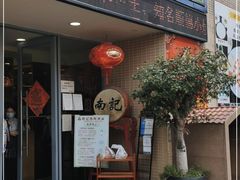 门面-寻味顺德·南记酒家·传统顺德菜·鱼生(广源路店)
