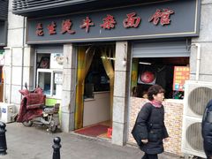 门面-王记生烫牛杂面馆(兰陵路店)
