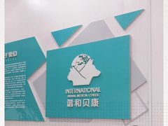 -谐和贝康宠物医院24小时·宠保定点(急重症转诊中心)