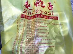 -赵鸭子甜皮鸭·非物质文化遗产(致江路分店)