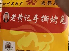 -老黄记手撕烤兔(玉林街店)