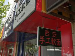 -西安手工软面(浦东南路店)