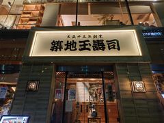 -筑地玉寿司(銀座コア店)