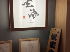 -鮨·玄海