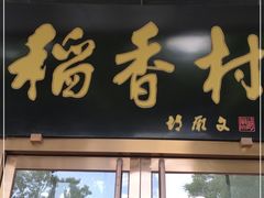 门面-北京稻香村(第三店)