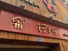门面-阿吉仔(大元路店)