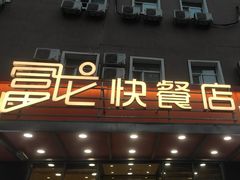 -富龙快餐店(铁西店)
