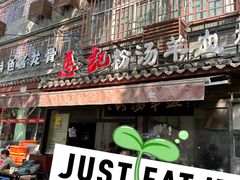 -惠记粉汤羊血(小南门店)