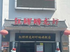 -红胖胖龙虾王·本地菜