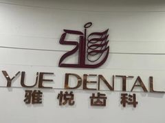 -雅悦齿科(顾村公园店)