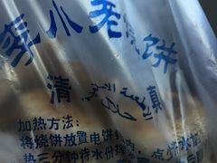 -李小老烧饼(常营民族家园店)