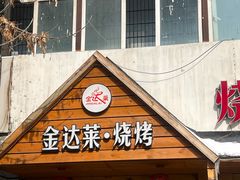 -金达莱·烧烤(五一路店)