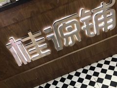-桂桂茶(恒基名人店)