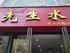 门面-九先生水饺(傅厚岗店)