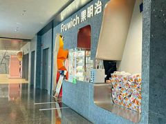 -Fruwich果明治(西单更新场店)