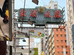 -凤城酒家(渣华道)