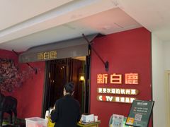 -新白鹿餐厅(银泰西湖文化广场店)