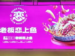 -老板恋上鱼(环山路店)