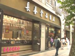 -上海市长春食品商店(淮海中路店)