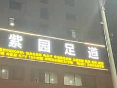 -紫园足道24h养生休闲会所(安吉万达店)