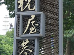 -阿妹小海鲜(下角店)