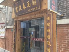 -富源春面馆(四川北路店)