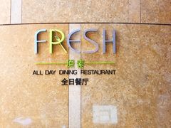 -杭州国际会议中心洲际酒店-原素全日餐厅(解放东路店)