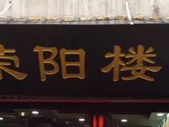 门面-荣阳楼(山塘街店)