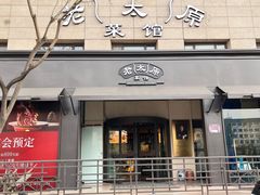-老太原菜馆(南宫店)