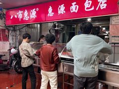 -惠源面包店(开禾路店)