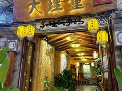 -大理董·董家小厨野生菌火锅(古城旗舰店)