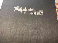 -斗牛士牛排餐厅(嘉里汇店)