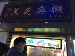 -鞠氏黑芝麻糊(水塔店)